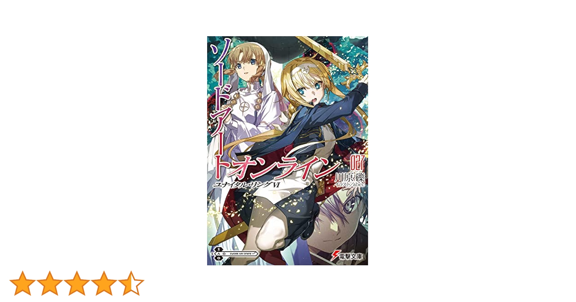 Amazon.co.jp: ソードアート・オンライン27 ユナイタル・リング